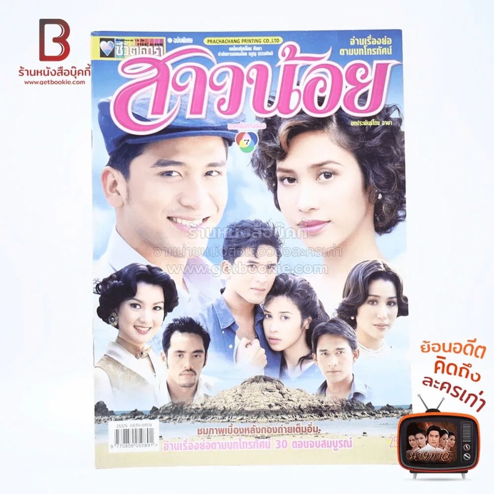 สาวน้อย เรื่องย่อละคร ชีวิตดารา รูปที่ 1