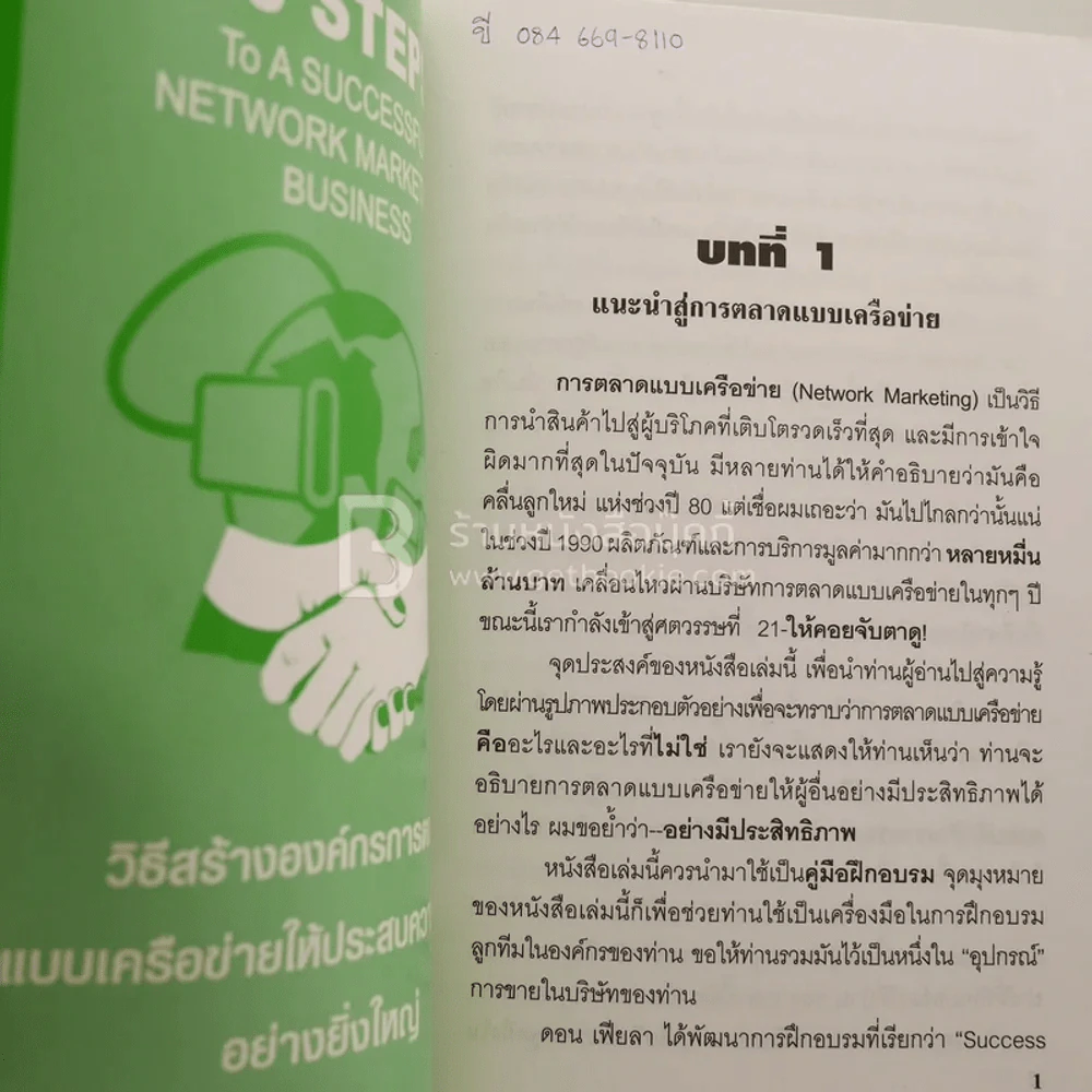 Step 1-2 ธุรกิจเครือข่ายที่ควรรู้ รูปที่ 5
