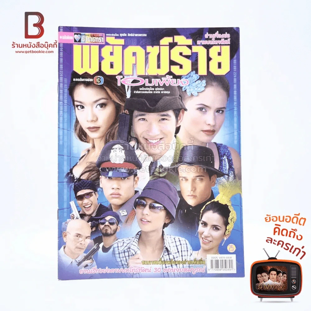พยัคฆ์ร้ายโอมเพี้ยง เรื่องย่อละคร ชีวิตดารา รูปที่ 1