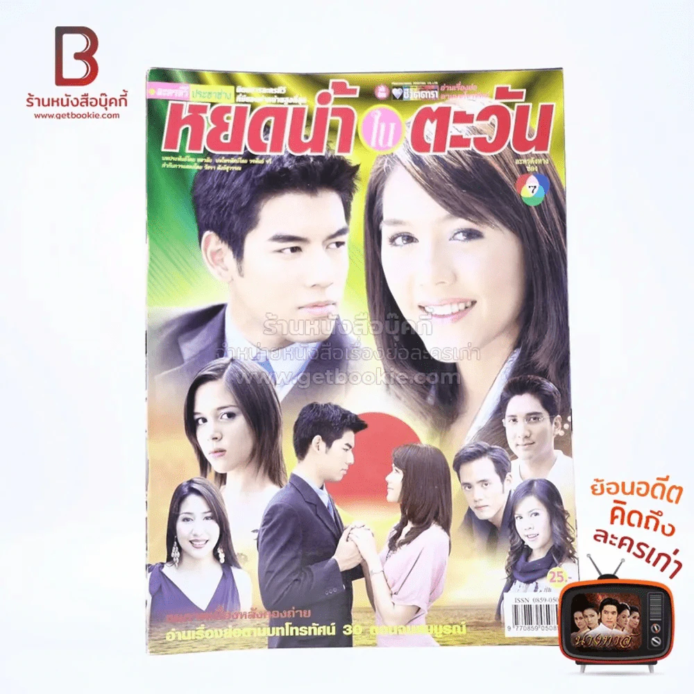 หยดน้ำในตะวัน เรื่องย่อละคร ชีวิตดารา รูปที่ 1