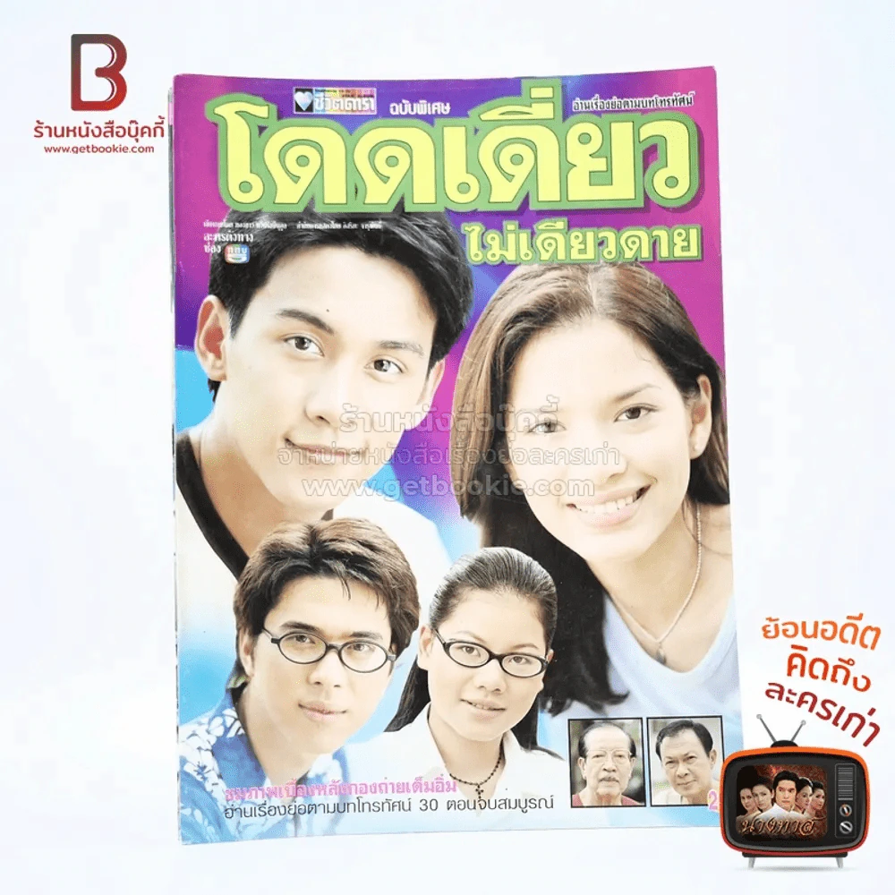 โดดเดี่ยวไม่เดียวดาย เรื่องย่อละคร ชีวิตดารา รูปที่ 1