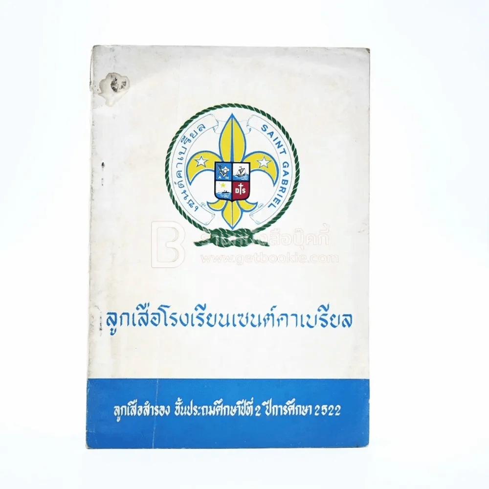 ลูกเสือโรงเรียนเซนต์คาเบรียล รูปที่ 1