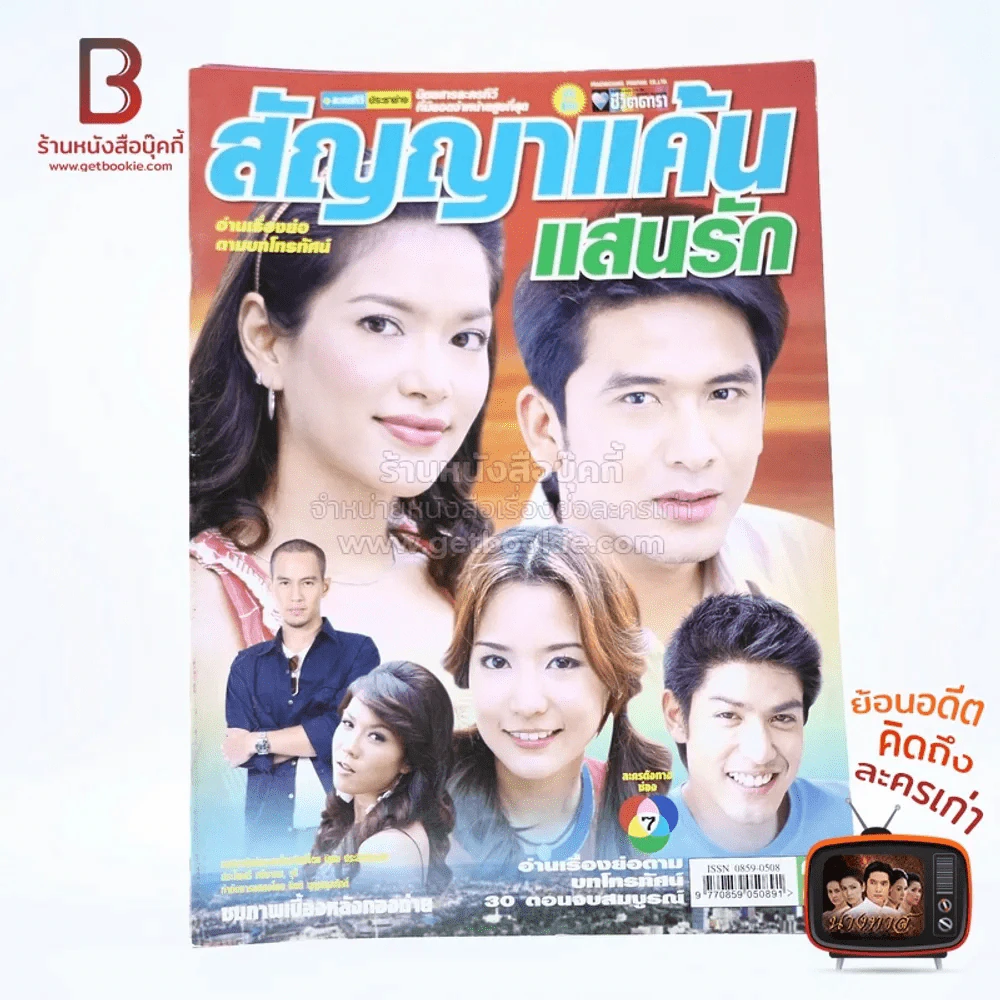 สัญญาแค้นแสนรัก เรื่องย่อละคร ชีวิตดารา รูปที่ 1