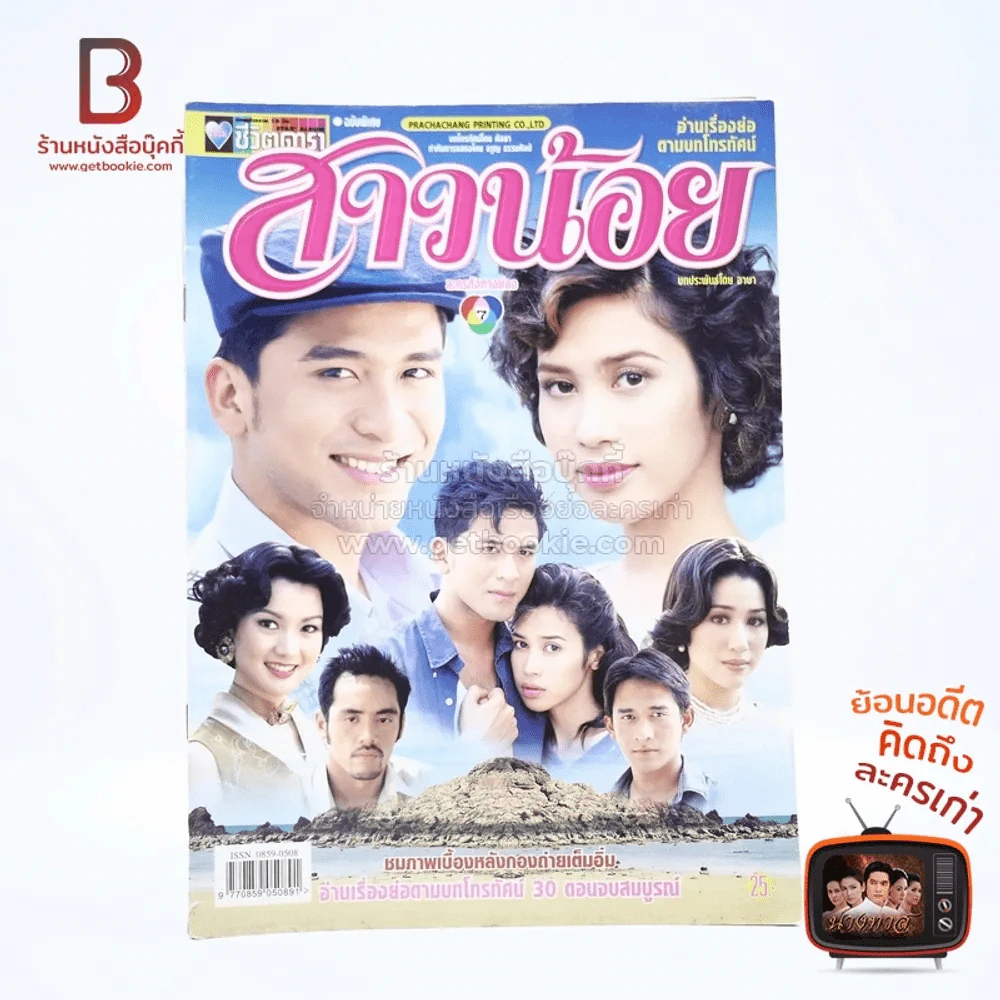 สาวน้อย เรื่องย่อละคร ชีวิตดารา รูปที่ 1