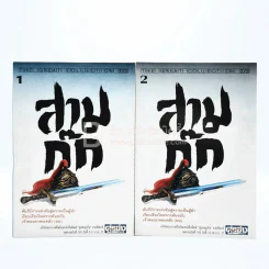 สามก๊ก เล่ม 1-2 โจโฉฉายแสง - อุปราชโจโฉ รูปที่ 1