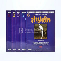 บริหารงานด้วยกลยุทธ์สามก๊ก เล่ม 1-6 (ขาดเล่ม 4)