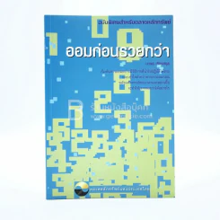 ออมก่อนรวยกว่า รูปที่ 1