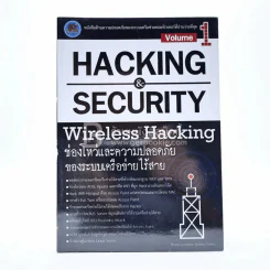 Hacking & Security Wireless Hacking Vol.1 ช่องโหว่และความปลอดภัยของระบบเครือข่ายไร้สาย รูปที่ 1