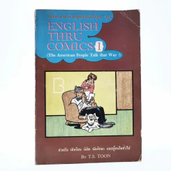 เรียนภาษาอังกฤษจากการ์ตูน ชุด English Thru Comics 1 รูปที่ 1