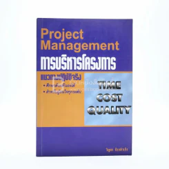 การบริหารโครงการ Project Management รูปที่ 1