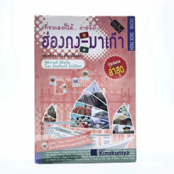 เที่ยวเองก็ได้...ง่ายจัง!...  ฮ่องกง-มาเก๊า - ฐิติกานต์ นิธิอุทัย และ อัจฉรินทร์ อิทธิศิลป รูปที่ 1