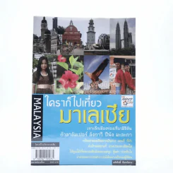 ใครๆก็ไปเที่ยว มาเลเซีย Malaysia รูปที่ 1