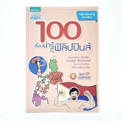 100 เรื่องน่ารู้ในฟิลิปปินส์ Philippines รูปที่ 1