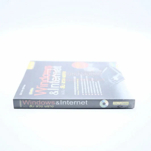 windows & Internet ฉบับ ลับ ลวง พราง (มีซีดี) รูปที่ 2