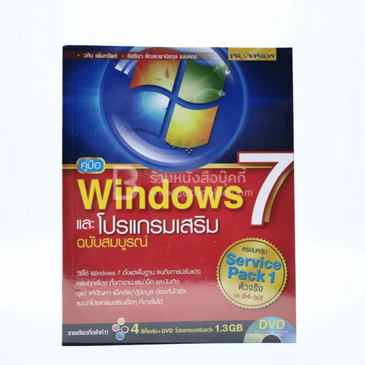 คู่มือ Windows 7 และ โปรแกรมเสริม ฉบับสมบูรณ์ (มีซีดี) รูปที่ 1
