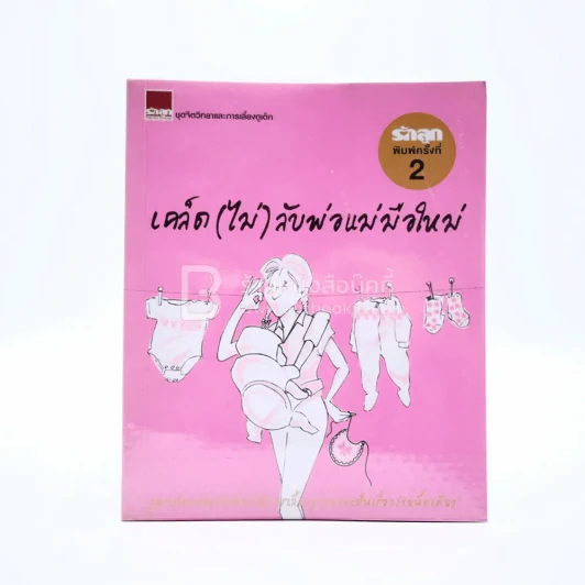 เคล็ด (ไม่) ลับพ่อแม่มือใหม่ รูปที่ 1