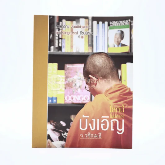 โลกนี้ไม่มีคำว่าบังเอิญ - ว.วชิรเมธี รูปที่ 1