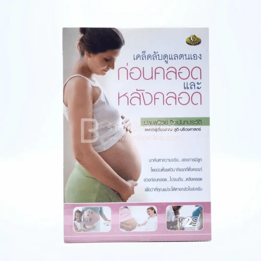 เคล็ดลับดูแลตนเอง ก่อนคลอดและหลังคลอด รูปที่ 1