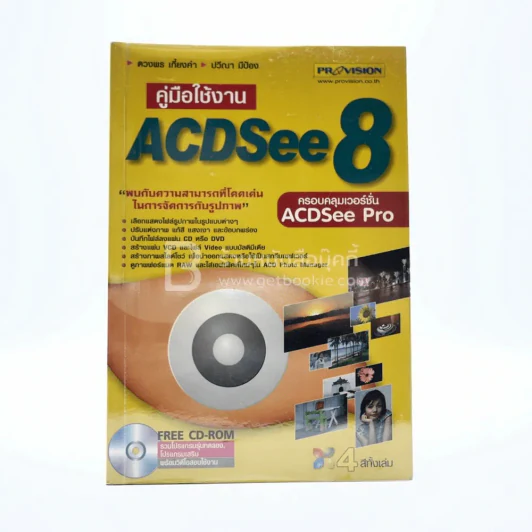 คู่มือใช้งาน Acdsee 8 (ไม่มีซีดี) รูปที่ 1