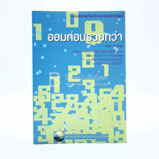 ออมก่อนรวยกว่า รูปที่ 1