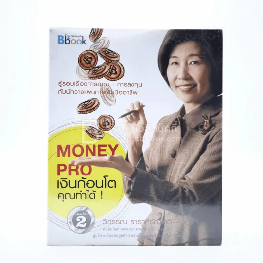 Money Pro เงินก้อนโตคุณทำได้ - วิวรรณ ธาราหิรัญโชติ รูปที่ 1