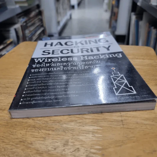 Hacking & Security Wireless Hacking Vol.1 ช่องโหว่และความปลอดภัยของระบบเครือข่ายไร้สาย รูปที่ 4