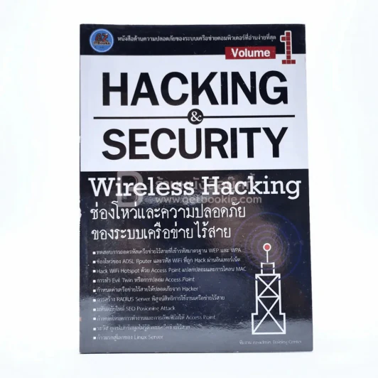 Hacking & Security Wireless Hacking Vol.1 ช่องโหว่และความปลอดภัยของระบบเครือข่ายไร้สาย รูปที่ 1