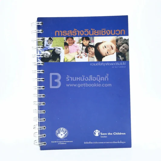 การสร้างวินัยเชิงบวก รูปที่ 1