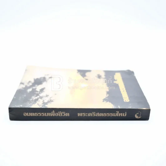 อมตธรรมเพื่อชีวิต พระคริสตธรรมใหม่ รูปที่ 2