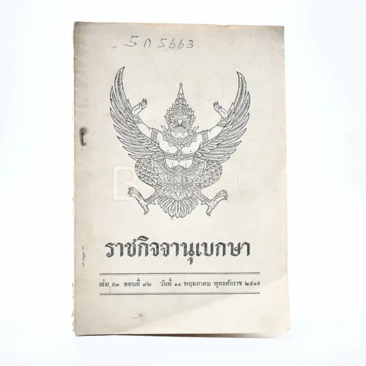 ราชกิจจานุเบกษา เล่ม 93 ตอนที่ 72 วันที่ 11 พ.ค.2519 รูปที่ 1