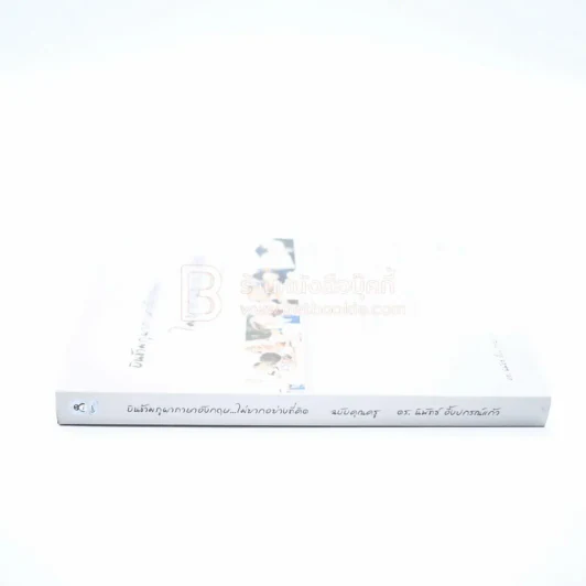 บินข้ามภูผาภาษาอังกฤษ ไม่ยากอย่างที่คิด ฉบับคุณครู รูปที่ 2