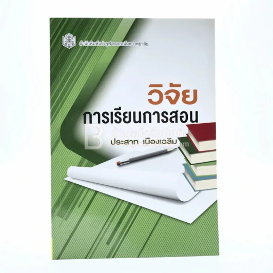 วิจัยการเรียนการสอน รูปที่ 1