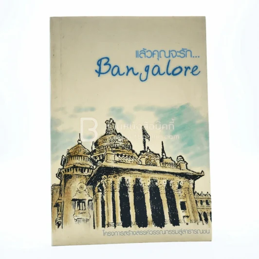 แล้วคุณจะรัก Bangalore รูปที่ 1