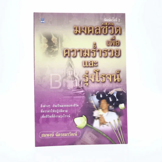 มงคลชีวิตเพื่อความร่ำรวยและรุ่งโรจน์ รูปที่ 1