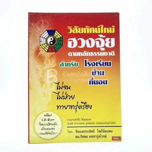 วิสัยทัศน์ใหม่ ฮวงจุ้ย ตามหลักธรรมชาติ สำหรับโรงเรียน บ้าน ที่นอน รูปที่ 1