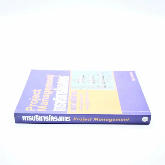 การบริหารโครงการ Project Management รูปที่ 2