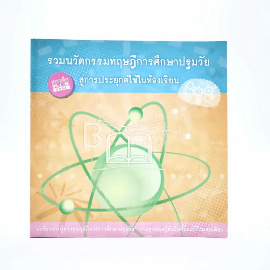 รวมนวัตกรรมทฤษฎีการศึกษาปฐมวัยสู่การประยุกต์ใช้ในห้องเรียน รูปที่ 1