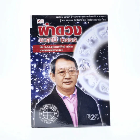 ผ่าดวงชะตาปี 2555 - พ.ต.อ.ดร.อรรถวิโรจน์ ศรีตุลา รูปที่ 1