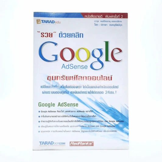 รวย ด้วยคลิก Google AdSense ขุมทรัพย์โลกออนไลน์ รูปที่ 1