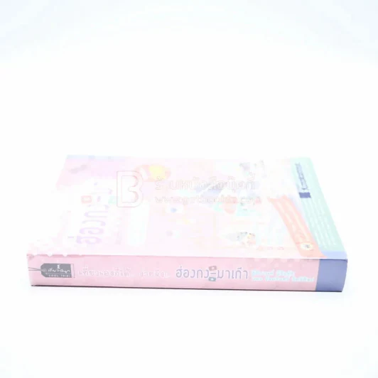 เที่ยวเองก็ได้...ง่ายจัง!...  ฮ่องกง-มาเก๊า - ฐิติกานต์ นิธิอุทัย และ อัจฉรินทร์ อิทธิศิลป รูปที่ 2