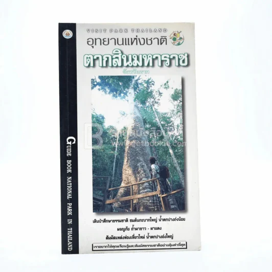 อุทยานแห่งชาติ ตากสินมหาราช จังหวัดตาก รูปที่ 1