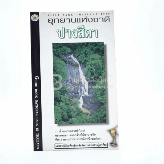 อุทยานแห่งชาติ ปางสีดา รูปที่ 1
