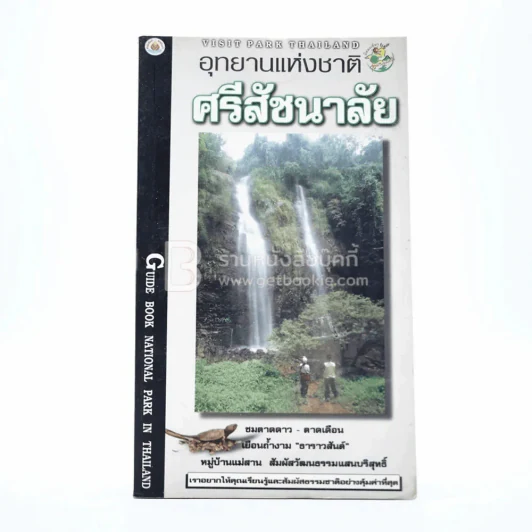 อุทยานแห่งชาติ ศรีสัชนาลัย รูปที่ 1