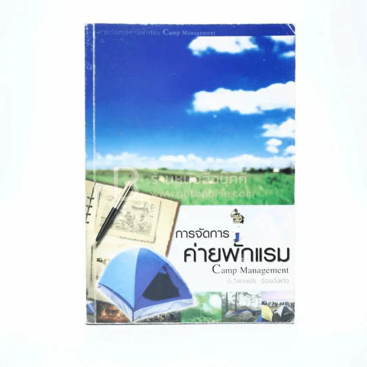 การจัดการค่ายพักแรม Camp Management รูปที่ 1
