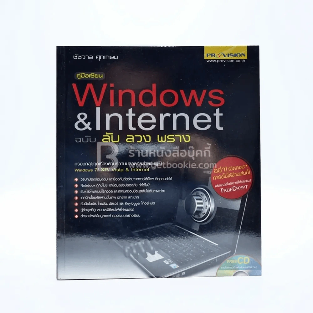 windows & Internet ฉบับ ลับ ลวง พราง (มีซีดี) รูปที่ 1