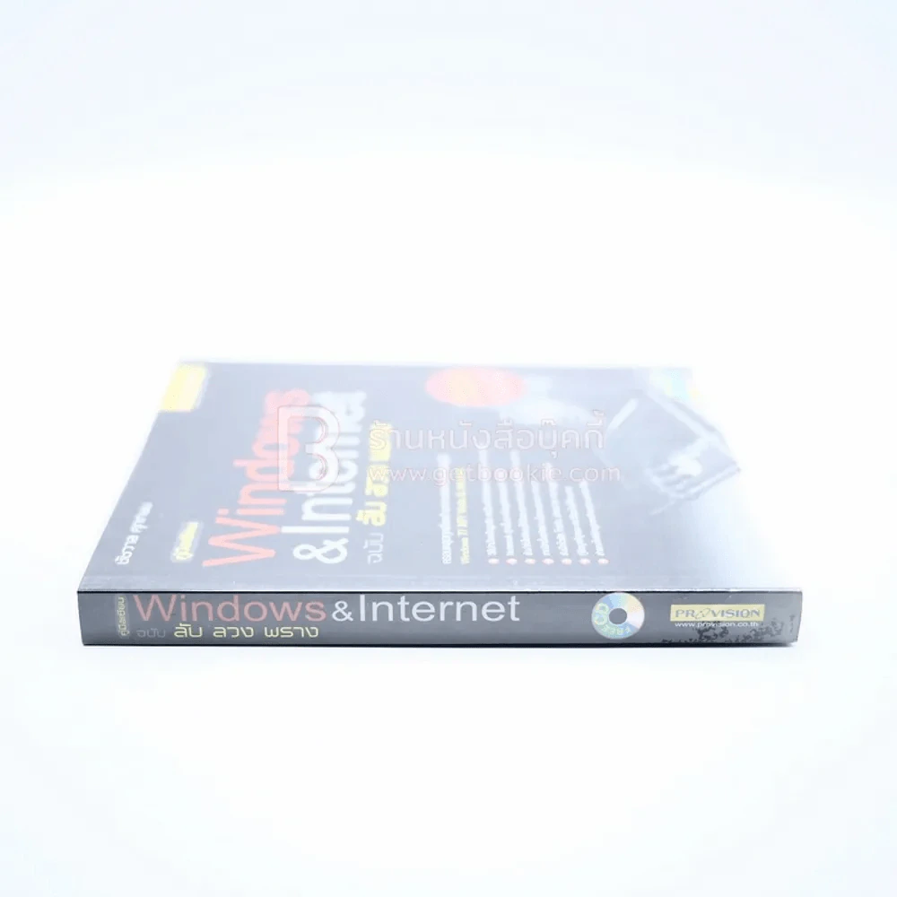 windows & Internet ฉบับ ลับ ลวง พราง (มีซีดี) รูปที่ 2