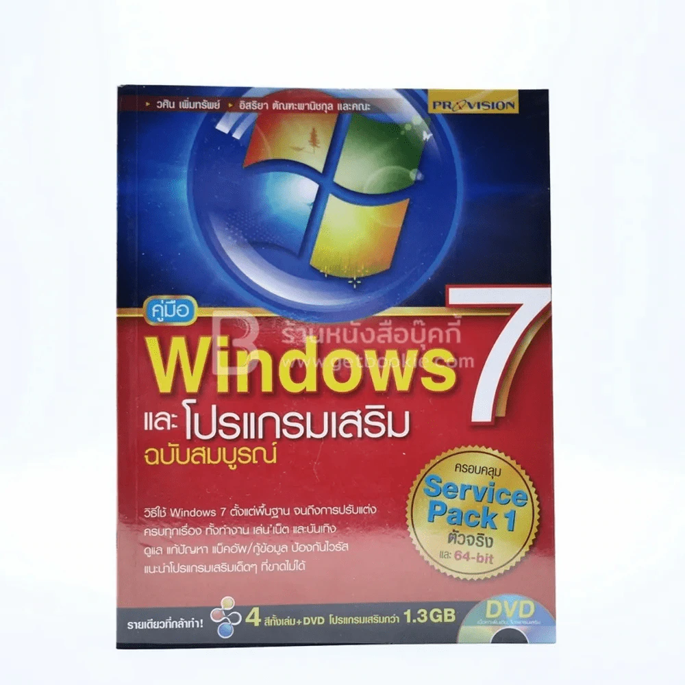 คู่มือ Windows 7 และ โปรแกรมเสริม ฉบับสมบูรณ์ (มีซีดี) รูปที่ 1