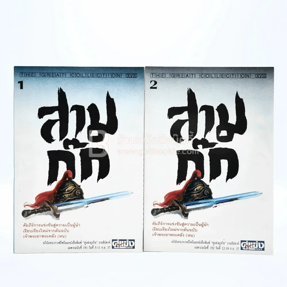 สามก๊ก เล่ม 1-2 โจโฉฉายแสง - อุปราชโจโฉ รูปที่ 1