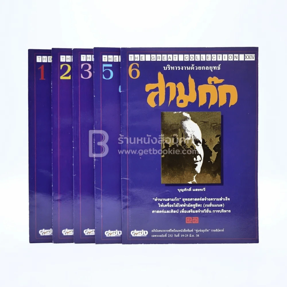 บริหารงานด้วยกลยุทธ์สามก๊ก เล่ม 1-6 (ขาดเล่ม 4) รูปที่ 1