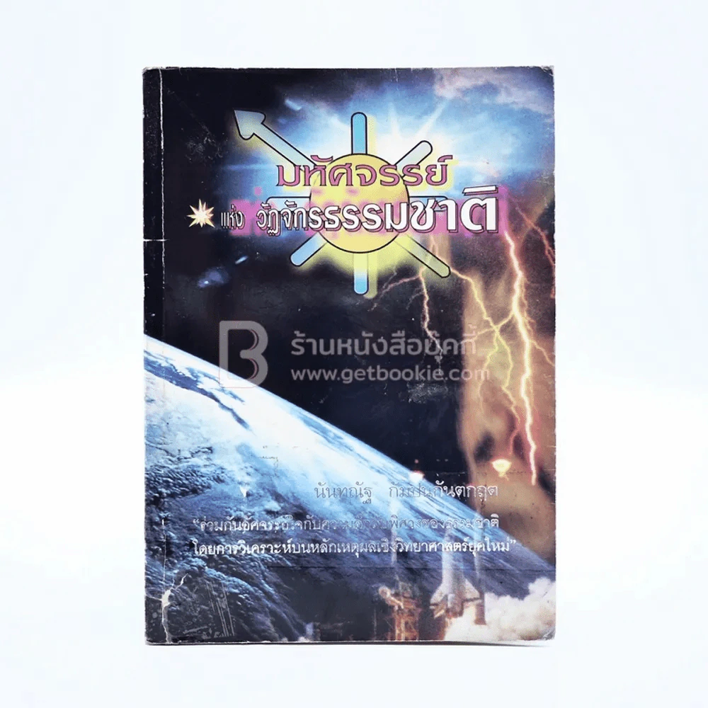 มหัศจรรย์แห่งวัฏจักรธรรมชาติ รูปที่ 1